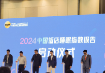 掘金睡眠经济，中国酒店睡眠指数报告正式启动！