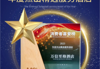 年度杰出精选服务酒店！万信至格酒店品牌再度斩获迈点MCI年度大奖！