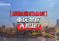 【探秘魔幻山城】重庆景区大揭秘