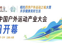 雅阁酒店集团|2023中国户外运动产业大会盛大开幕