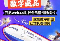 西部航空x易宝支付首发纪念版数字藏品，开启Web3.0时代会员营销新模式