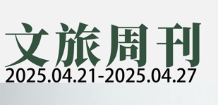 8大景区支持支付宝“碰一下”；跨境商旅人次五年增长60% | 文旅周刊