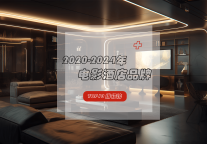 2020-2024年电影酒店品牌TOP10榜单