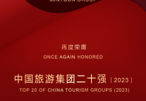 明宇再度荣膺中国旅游集团20强｜中西部仅四家