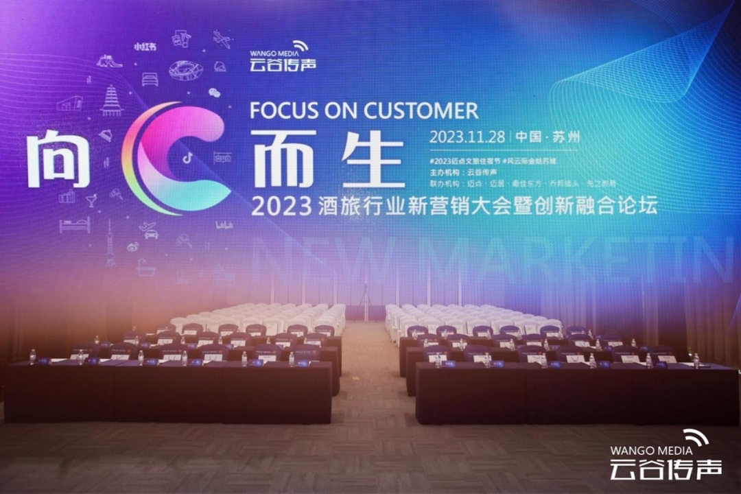 2023迈点文旅住宿节之云谷传声酒旅行业新营销大会成功举办 