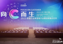 2023迈点文旅住宿节之云谷传声酒旅行业新营销大会成功举办 