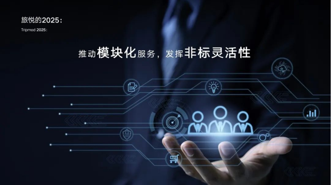 旅悦集团CEO周荣年度演讲808.png