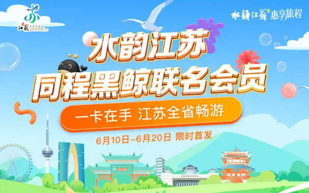 同程旅行联合江苏文旅厅首推水韵江苏数字旅游联名卡