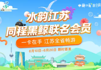 同程旅行联合江苏文旅厅首推水韵江苏数字旅游联名卡