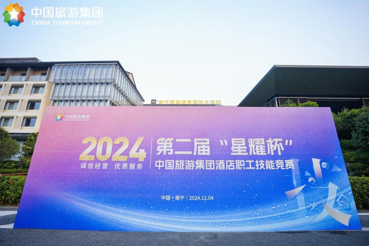 中国旅游集团第二届“星耀杯”酒店职工技能竞赛(决赛)圆满落幕