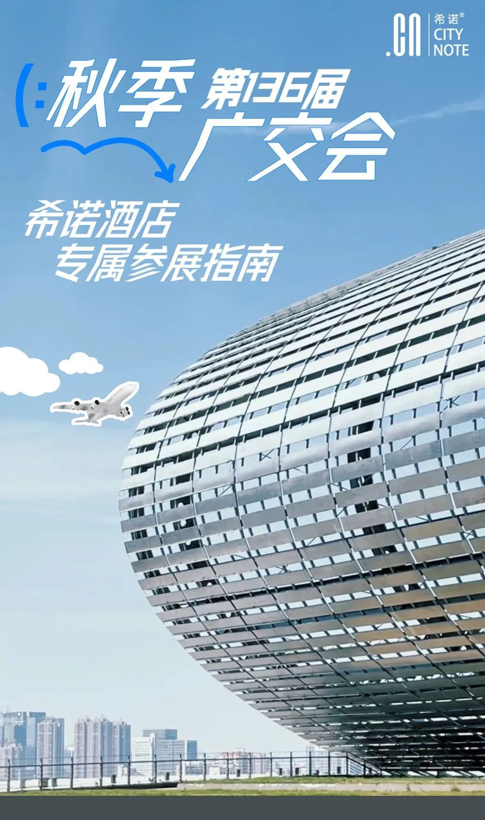 秋季广交会 | 广州希诺酒店期待您的到来！