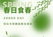 雅阁酒店集团|春日食春，在红木房邂逅春日浪漫