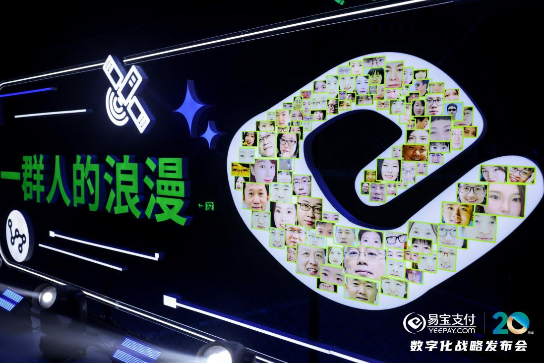 传统与未来精彩碰撞 易宝20周年庆暨数字化战略发布会在北京首钢园举行