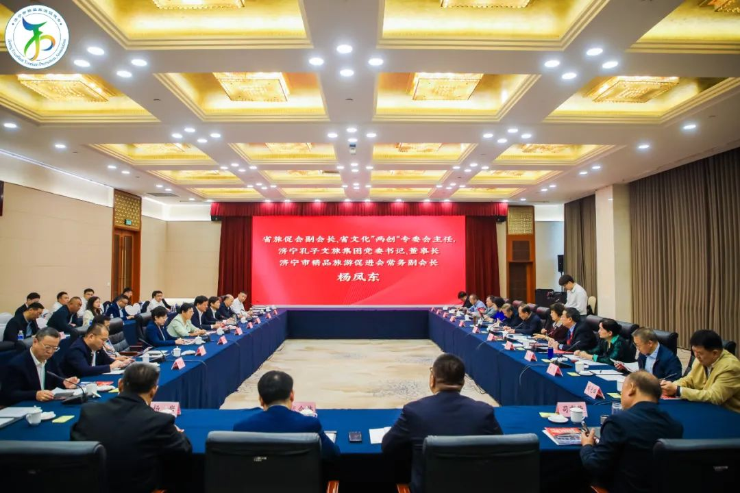 山东省精品旅游促进会文化“两创”专业委员会2024工作年会在济宁召开