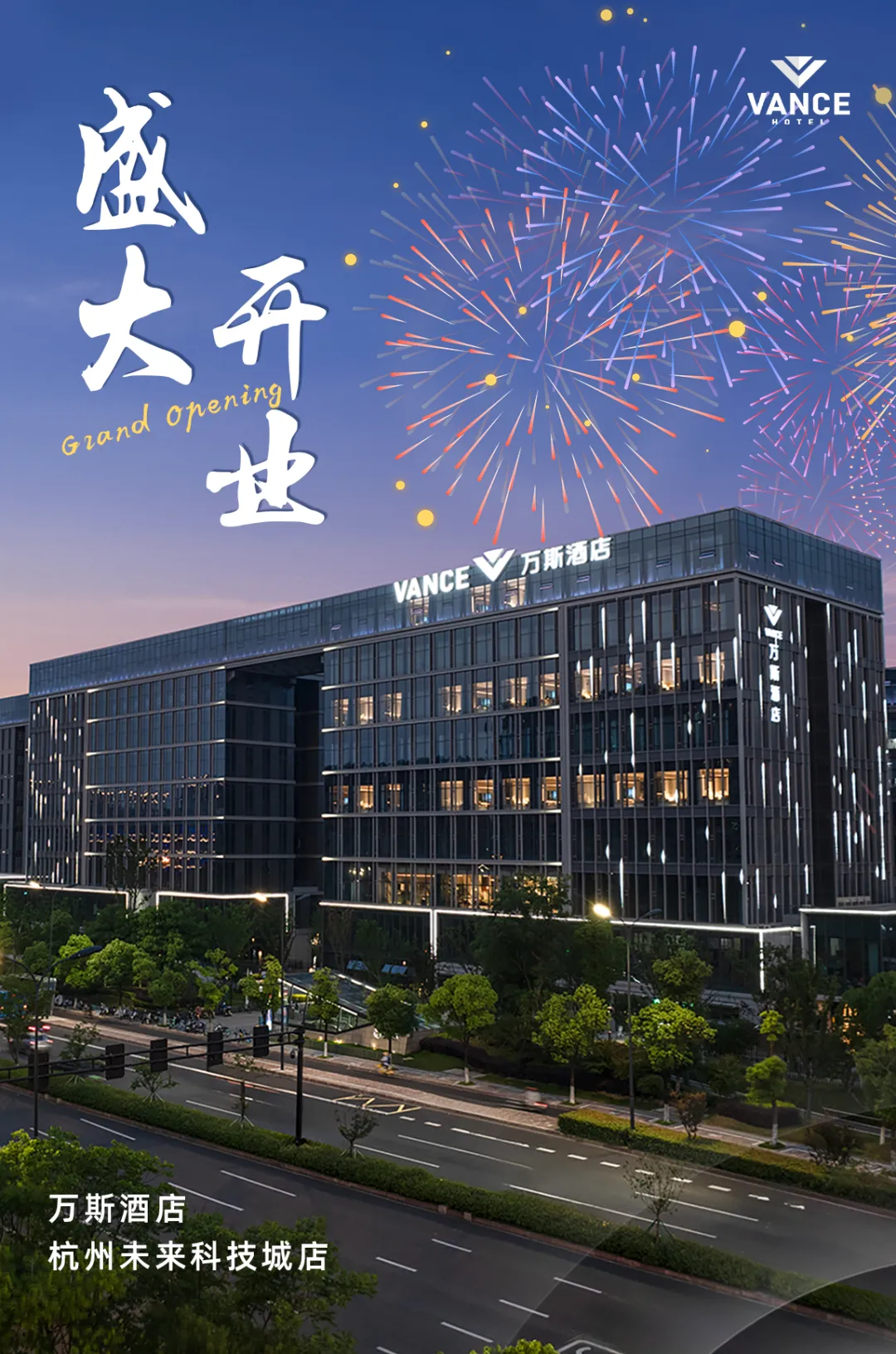 新店开业丨万斯酒店集团杭州未来科技城店揭幕：引领酒店新航向，开启未来新“斯"界！