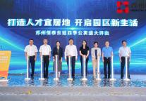 “打造人才宜居地 开启园区新生活”苏州恒泰 东延四季公寓盛大开业