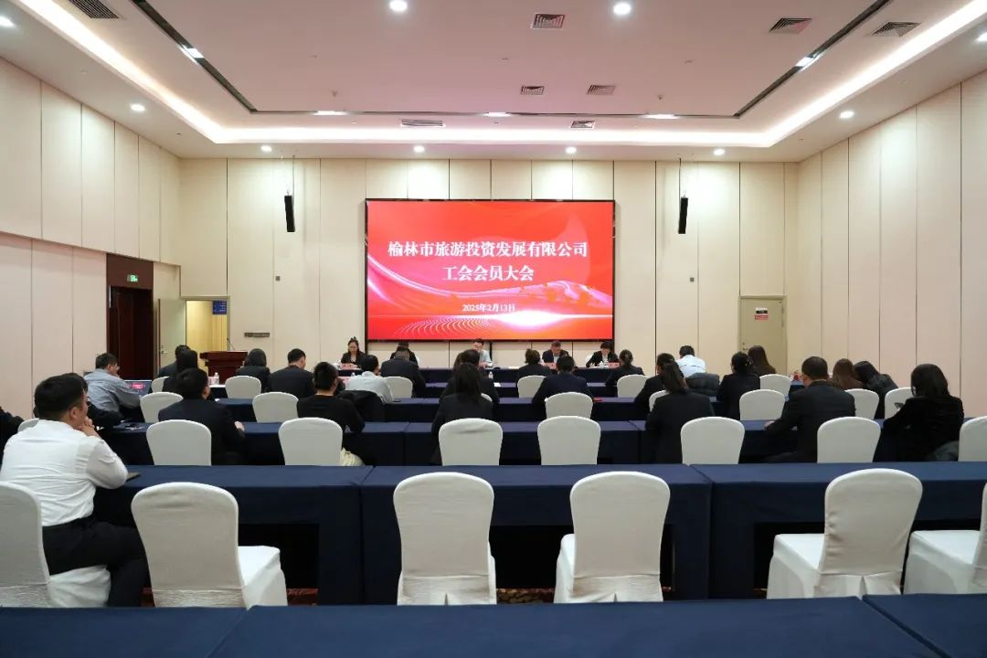 榆林旅投公司圆满完成工会委员会换届选举工作