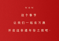 巳巳如意 | 来WOW一起寻年味！