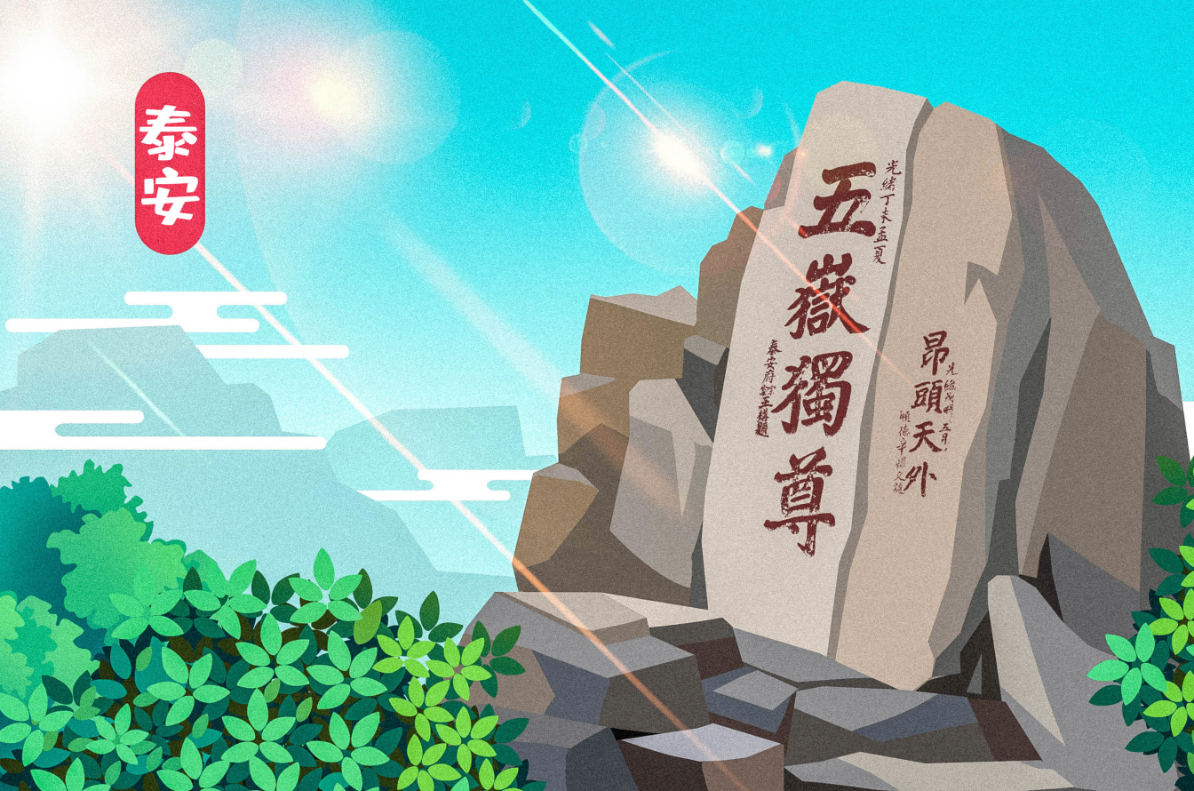 一盘棋，让“泰山”变“泰安”