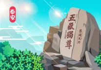 一盘棋，让“泰山”变“泰安”