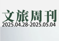 “五一”文旅消费热力值爆表，多地晒出成绩单；全国铁路旅客发送量连续3天同比增幅超10%| 文旅周刊