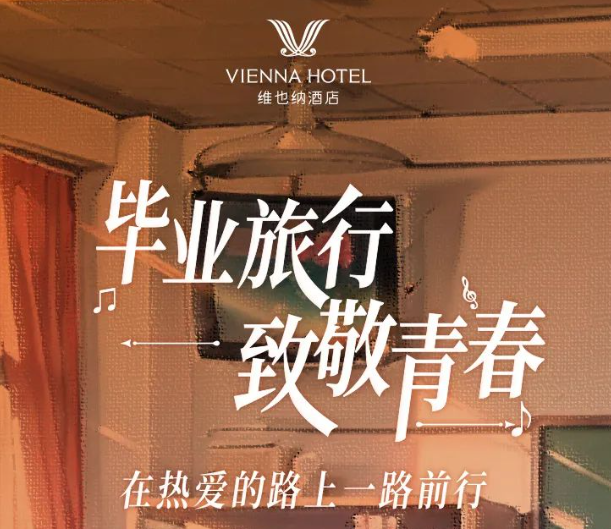 毕业旅行，来维也纳酒店向青春致敬