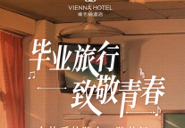毕业旅行，来维也纳酒店向青春致敬
