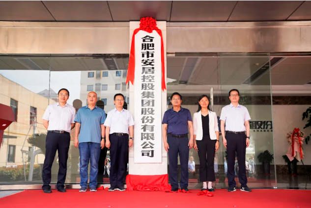 合肥市安居控股集团股份有限公司正式揭牌