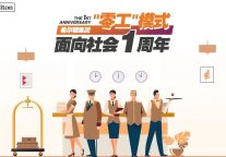 助推发展促就业 希尔顿集团“零工”模式面向社会一周年