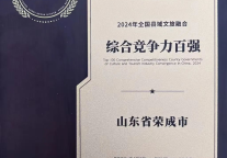 “成绩单”亮眼！荣成入选迈点“百强”榜单