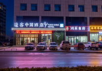 途客中国酒店榆林店在小县城绽放