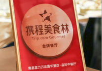 南昌富力万达嘉华酒店荣获携程美食林金牌餐厅荣誉奖项
