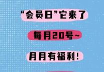 独one无two｜万澳会员日【每月20号】