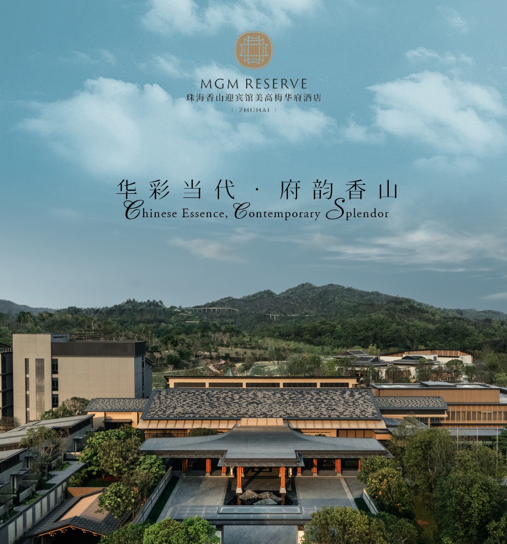 华彩当代，府韵香山，珠海香山迎宾馆美高梅华府酒店盛大开幕