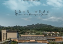 华彩当代，府韵香山，珠海香山迎宾馆美高梅华府酒店盛大开幕