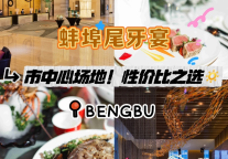 蚌埠富力万达嘉华酒店尾牙宴