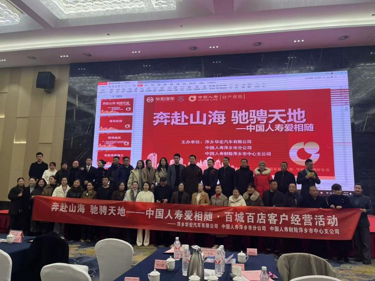 萍乡武功山万达锦华酒店成功举办奔驰与国寿联合活动