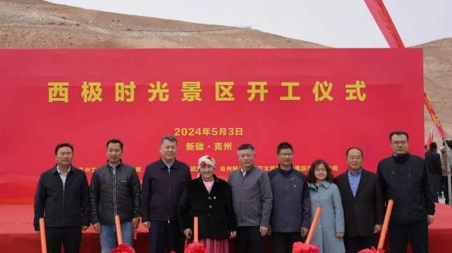 新疆克州乌恰县西极时光景区开工