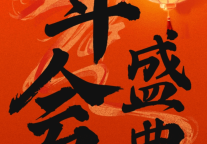 雅阁酒店集团|同心启新程，同行创共赢，百强集团年会圆满结束