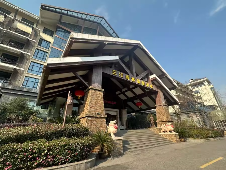 三江森林温泉酒店.png