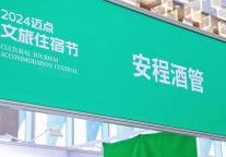安程酒管亮相迈点文旅住宿节，力推存量改造的长效价值