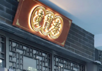 三河古镇百年老字号【凌宝泰】开业啦，全场买一送一！