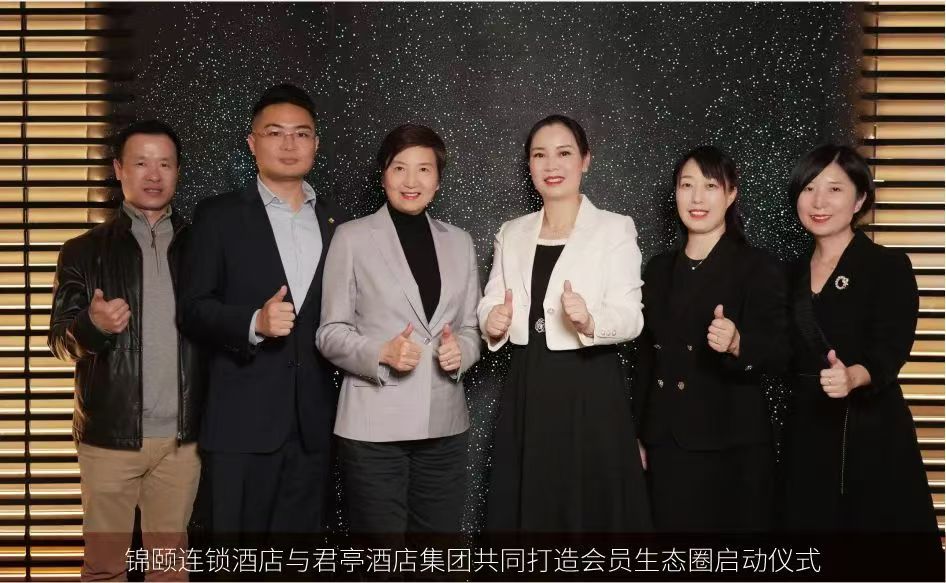 锦颐连锁酒店与君亭酒店集团共同打造会员生态圈