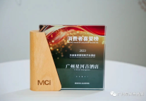 广州星河吉酒店荣获“年度备受期待新开业酒店"大奖