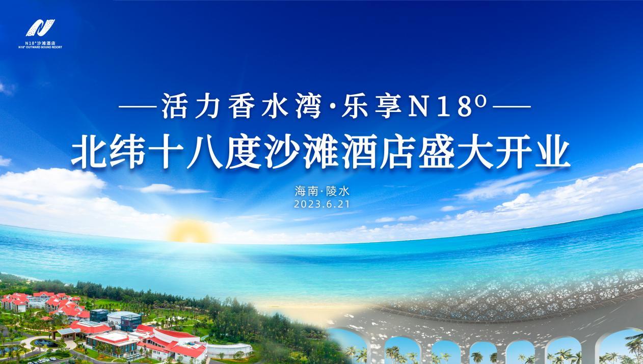 热烈庆祝北纬十八度沙滩酒店盛大开业