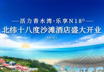 热烈庆祝北纬十八度沙滩酒店盛大开业