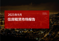 2023年9月住房租赁市场报告
