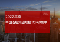 2022年度中国酒店集团规模TOP60榜单