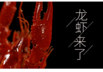 雅阁酒店集团|家乡美食节小龙虾，尽在西津渡雅阁璞邸酒店