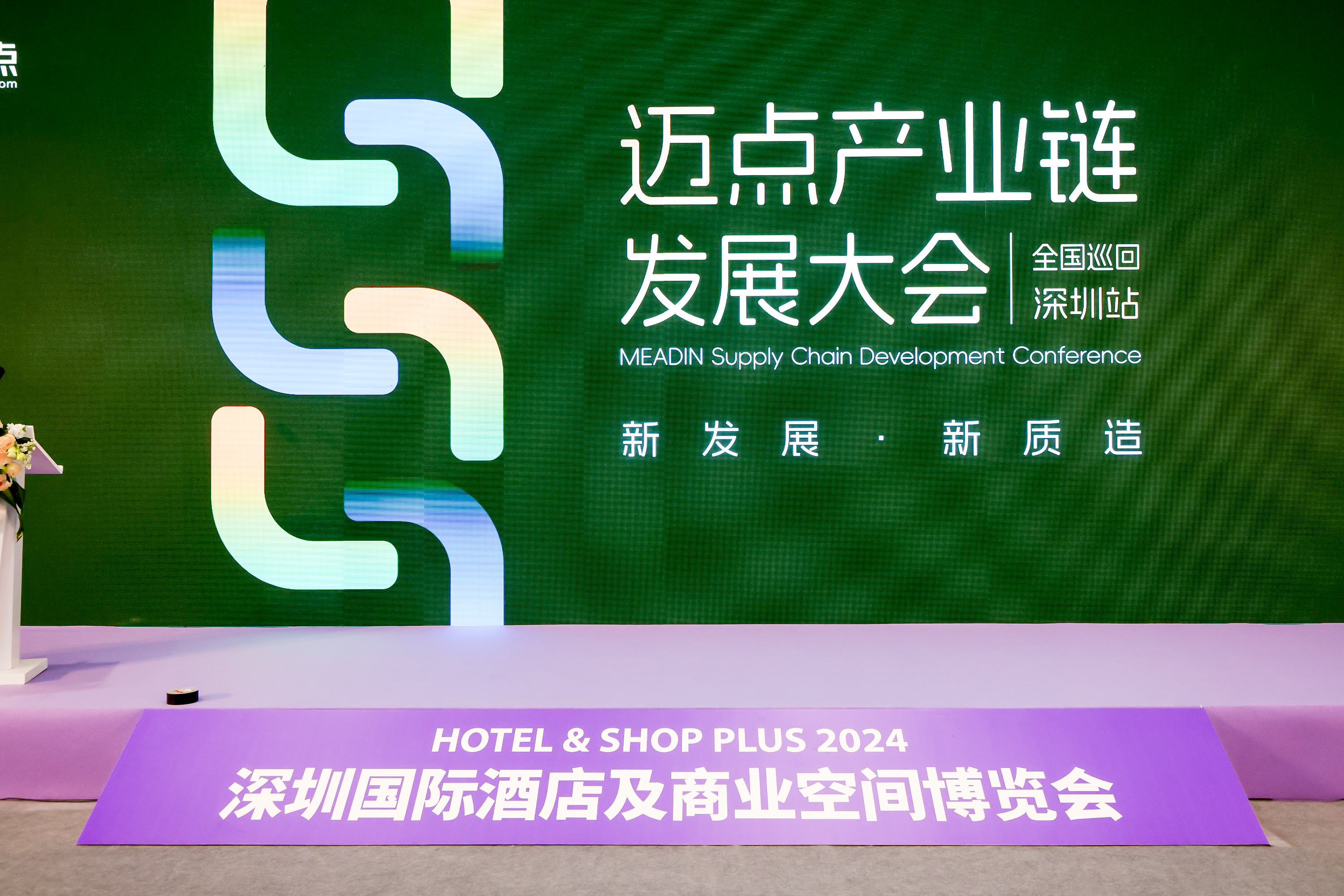 新发展・新质造 | 迈点产业链发展大会深圳站圆满收官！